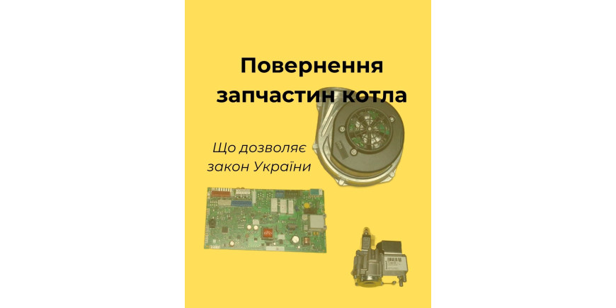 Повернення запчастин до газових котлів: що говорить закон України